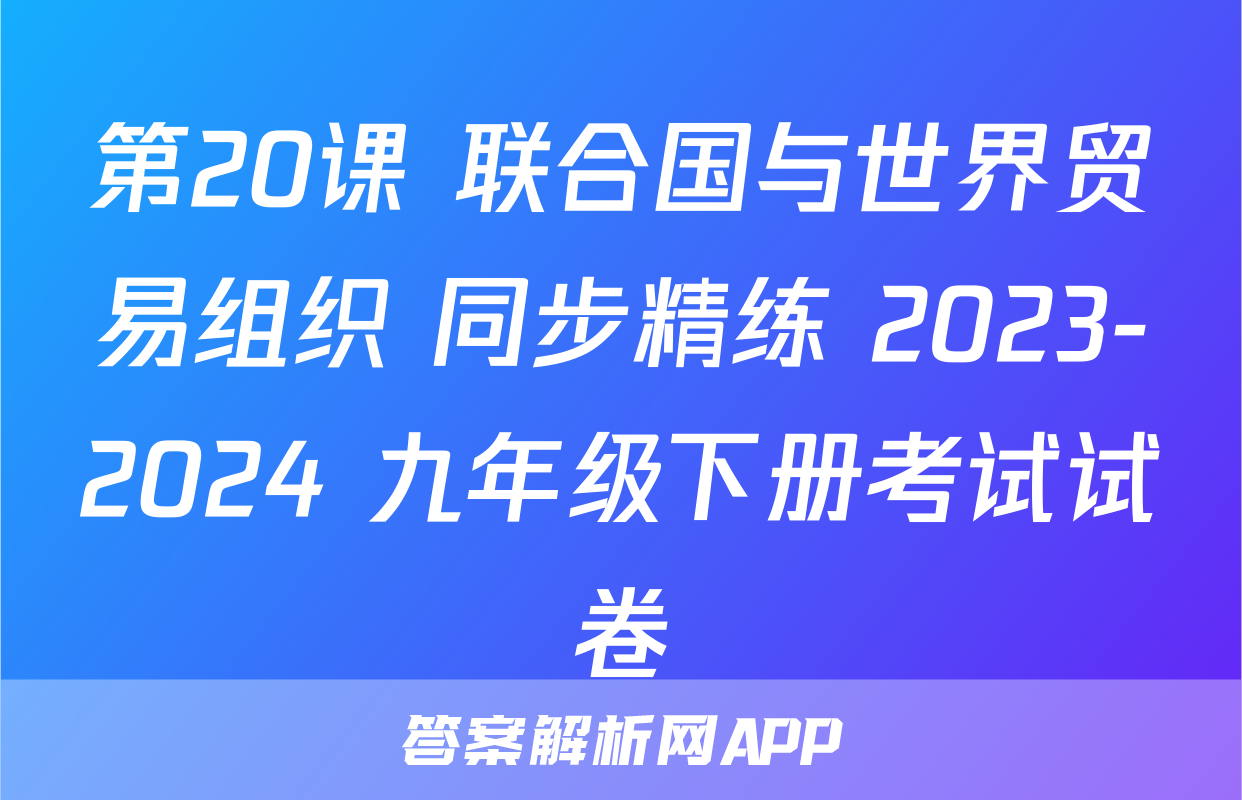 第20课 联合国与世界贸易组织 同步精练 2023-2024 九年级下册考试试卷